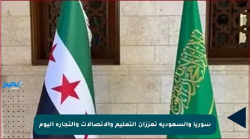 سوريا والسعودية تعززان التعليم والاتصالات والتجارة اليوم